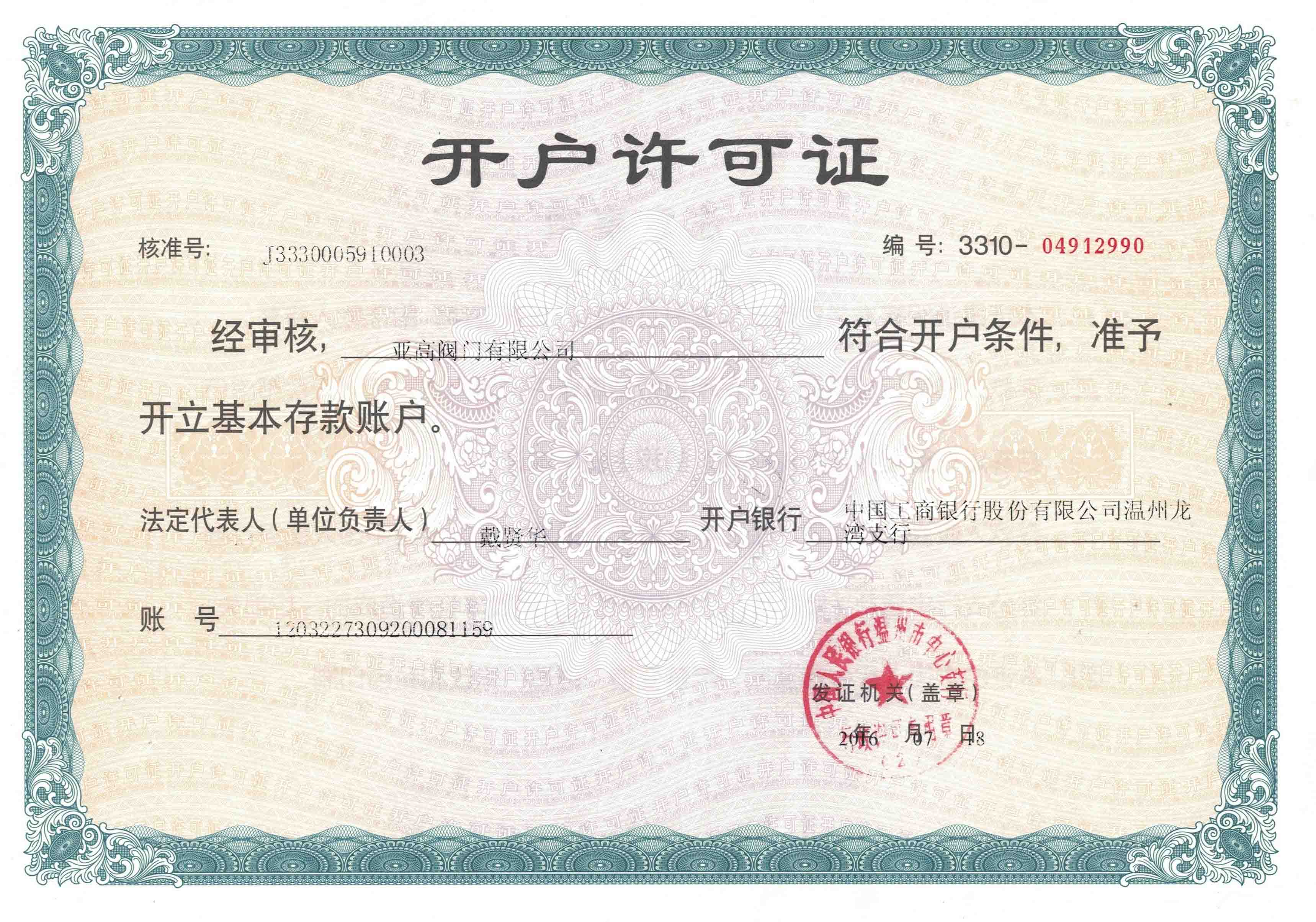 開戶許可證